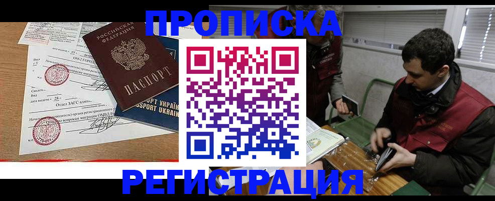прописка законно в Рошале